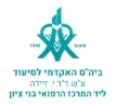 בית הספר לסיעוד בני ציון לוגו